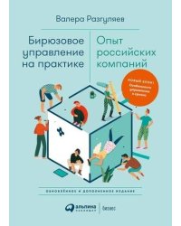 Бирюзовое управление на практике: Опыт российских компаний. 2-е издание, обновлённое и дополненное