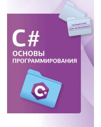 C#. Основы программирования