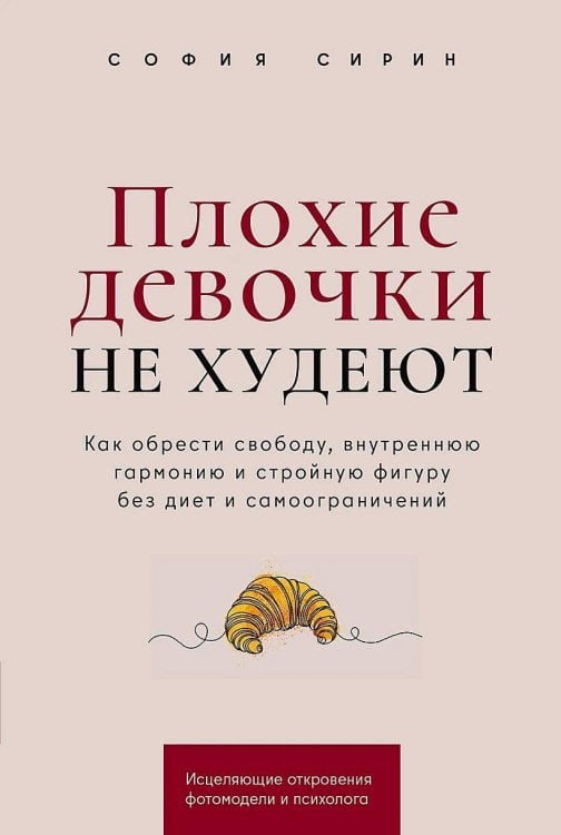 Плохие девочки не худеют: Как обрести свободу, внутреннюю гармонию и стройную фигуру без диет и самоограничений