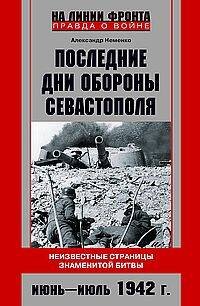 Последние дни обороны Севастополя. Неизвестные страницы знаменитой битвы. Июнь—июль 1942 г.