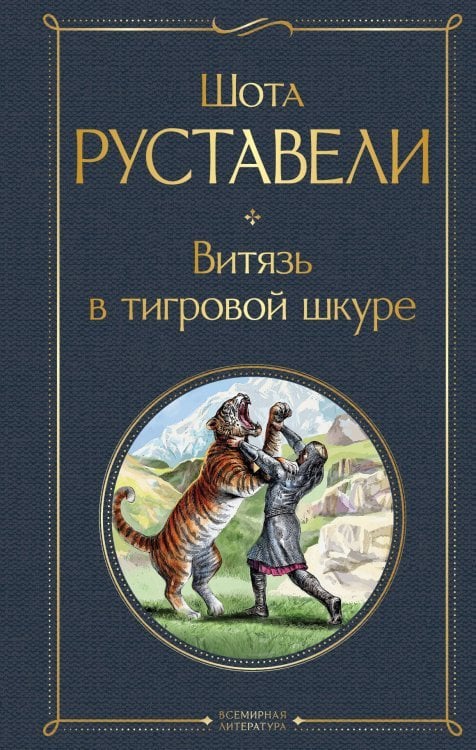 Витязь в тигровой шкуре