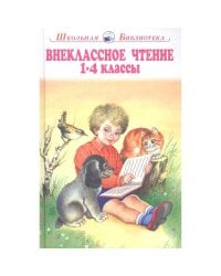 Внеклассное чтение. 1-4 классы