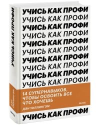 Учись как профи. 14 супернавыков, чтобы освоить все что хочешь