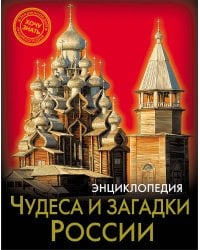 ЭНЦИКЛОПЕДИЯ. ХОЧУ ЗНАТЬ. ЧУДЕСА И ЗАГАДКИ РОССИИ