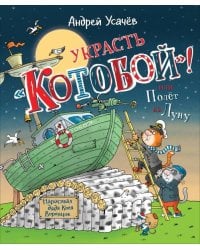 Усачев А. Украсть «Котобой»! или Полет на Луну