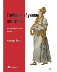 Глубокое обучение на Python. 2-е межд. издание