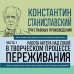 Константин Станиславский. Работа актера над собой Части 1 и 2. Моя жизнь в искусстве