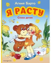 Я расту. Стихи детям (ил. В. Трубицына)