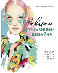 Акварель для Fashion-дизайна. От образа и фигуры до фактуры тканей