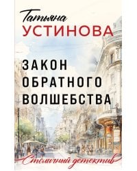 Закон обратного волшебства