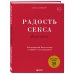 The joy of sex. Радость секса. Легендарный бестселлер о любви и наслаждении