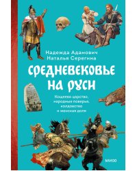 Средневековье на Руси. Кощеево царство, народные поверья, колдовство и женская доля