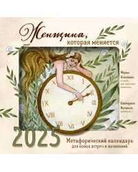 Женщина, которая меняется. Метафорический календарь для новых встреч и начинаний на 2025 год (300х300 мм)