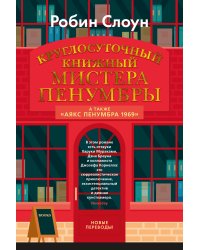 Круглосуточный книжный мистера Пенумбры. Аякс Пенумбра 1969