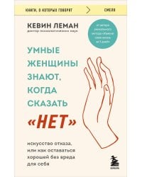 Умные женщины знают, когда сказать "нет". Искусство отказа, или как оставаться хорошей без вреда для себя