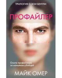 Профайлер. Комплект из 3 книг (Внутри убийцы. Заживо в темноте. Глазами жертвы)