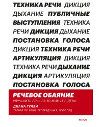 Речевое обаяние. Улучшить речь за 10 минут в день