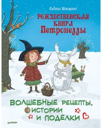 Рождественская книга Петронеллы: волшебные рецепты, истории и поделки