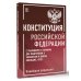 Конституция Российской Федерации с таблицами и схемами для подготовки к экзаменам в школе, колледже, вузе. Новейшая редакция