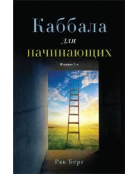 Каббала для начинающих. Издание 2-е