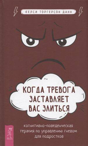 Когда тревога заставляет вас злиться.