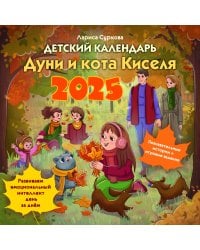 Детский календарь Дуни и кота Киселя на 2025 год