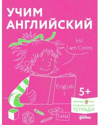 [Развивающие тетради, Лучший друг — Конни] Учим английский: Расширяем словарный запас и учимся говорить по-английски. Развивающие тетради вместе с Кон