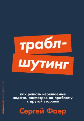 Траблшутинг: Как решать нерешаемые задачи, посмотрев на проблему с другой стороны