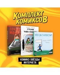 Комплект "Комикс-звезды интернета"