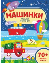 Машинки