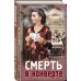 Смерть в конверте