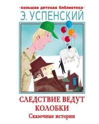 Следствие ведут Колобки. Сказочные истории