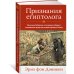 Признания египтолога. Утраченные библиотеки, исчезнувшие лабиринты и неожиданная правда под сводами пирамид в Саккаре