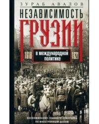 Независимость Грузии в международной политике 1918–1921 гг. Воспоминания главного советника по иност