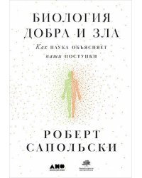 Биология добра и зла. Как наука объясняет наши поступки +