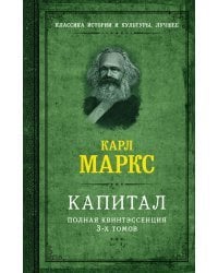 Капитал. Полная квинтэссенция 3-х томов