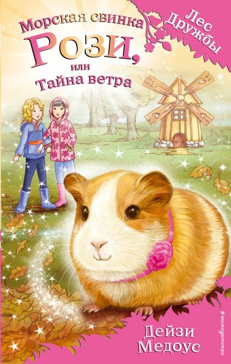 Морская свинка Рози, или Тайна ветра (выпуск 8)