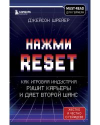 Нажми Reset. Как игровая индустрия рушит карьеры и дает второй шанс