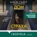 Убийцы из Гленмор-Парка. Комплект из 3 книг (Как ты умрешь. Сеть смерти. Дом страха)