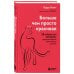 Больше, чем просто красивая. 12 тайных сил женщины, перед которыми невозможно устоять