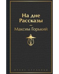 На дне. Рассказы