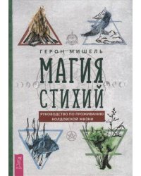 Магия стихий: руководство по проживанию колдовской жизни