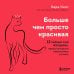 Больше, чем просто красивая. 12 тайных сил женщины, перед которыми невозможно устоять