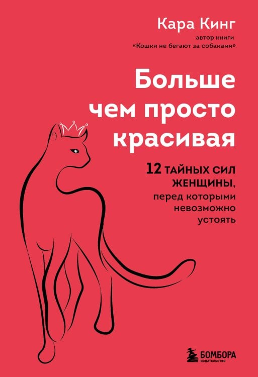 Больше, чем просто красивая. 12 тайных сил женщины, перед которыми невозможно устоять