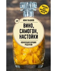 Вино, самогон, настойки. Коллекция лучших рецептов