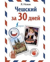 Чешский за 30 дней