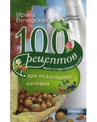 100 рецептов при недостатке кальция