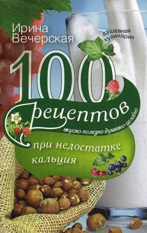 100 рецептов при недостатке кальция