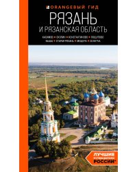 Рязань и Рязанская область: Касимов, Скопин, Константиново, Пощупово, Выша, Старая Рязань, Мещера, Солотча (2-е изд., испр. и доп.)