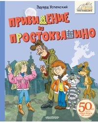 Привидение из Простоквашино